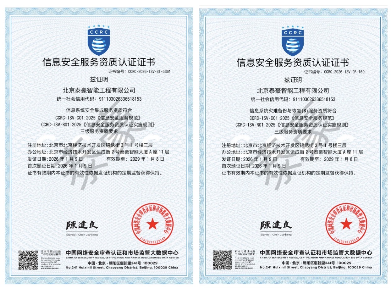 双项权威认证加持！筑牢信息安全服务“护城河”